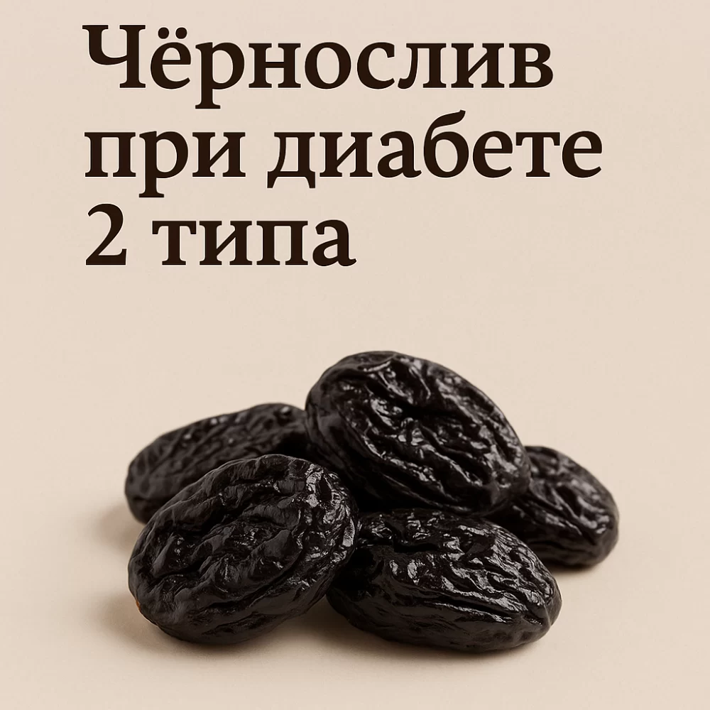 Чёрнослив при диабете 2 типа: можно ли есть и в каких количествах?