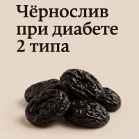 Чёрнослив при диабете 2 типа: можно ли есть и в каких количествах?